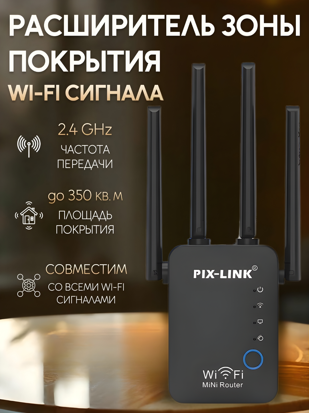 Усилитель сигнала PIX-LINK, Wi-Fi, 360°, 4 внешние антенны, 300 Мб/с