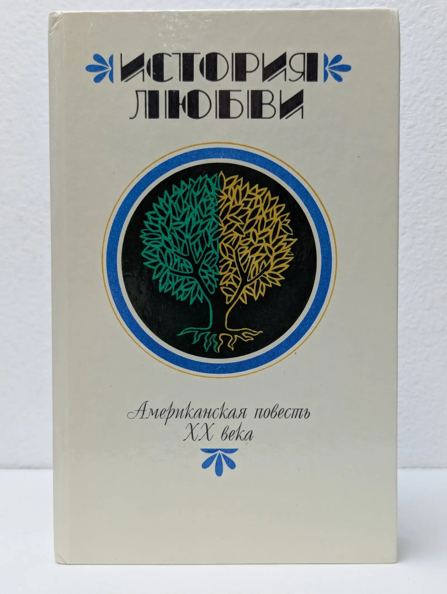 История любви. Американская повесть. XX век Белов Сергей Борисович (сост.) 1990