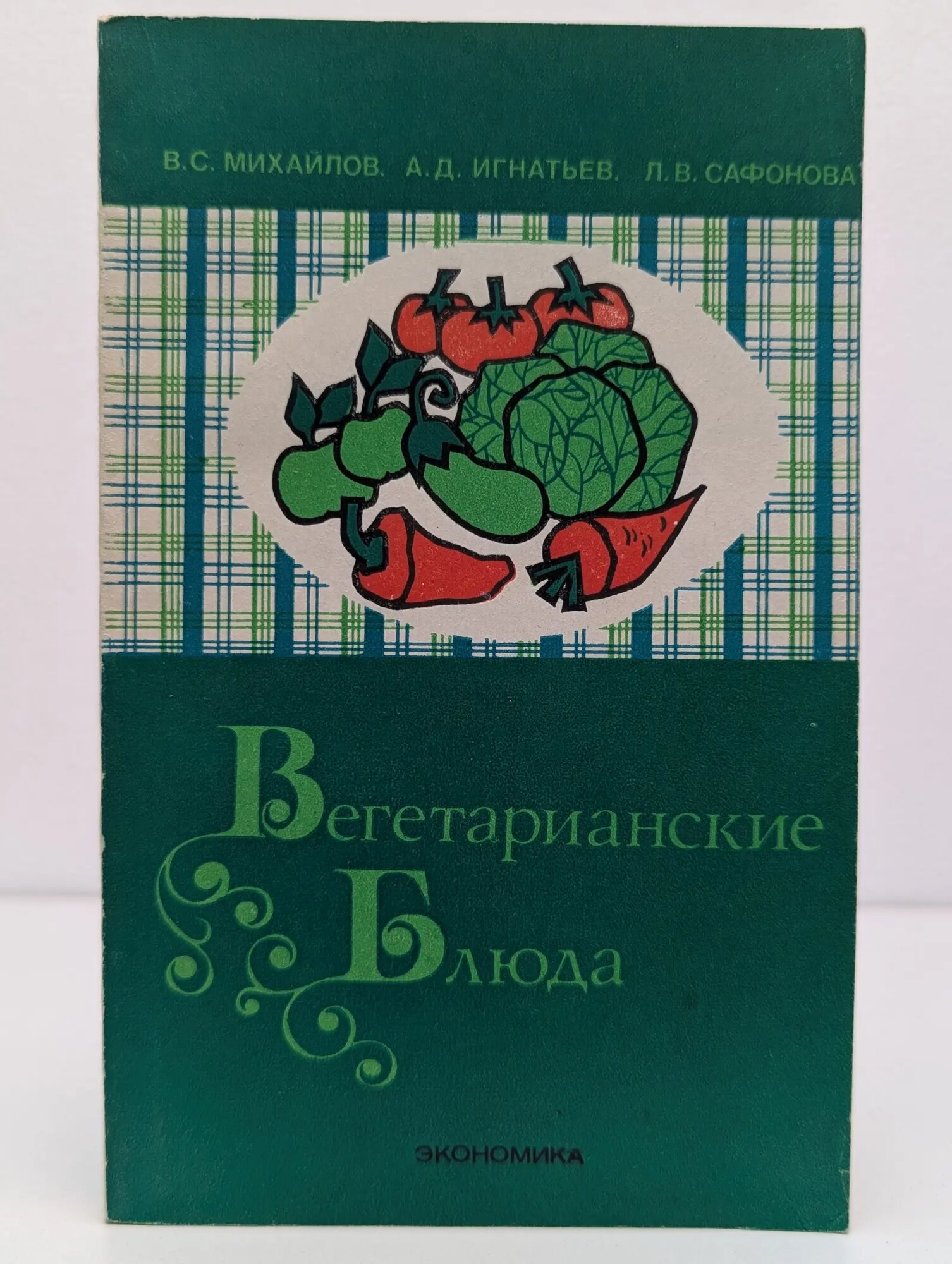 Вегетарианские блюда Михайлов Владимир Сергеевич 1980