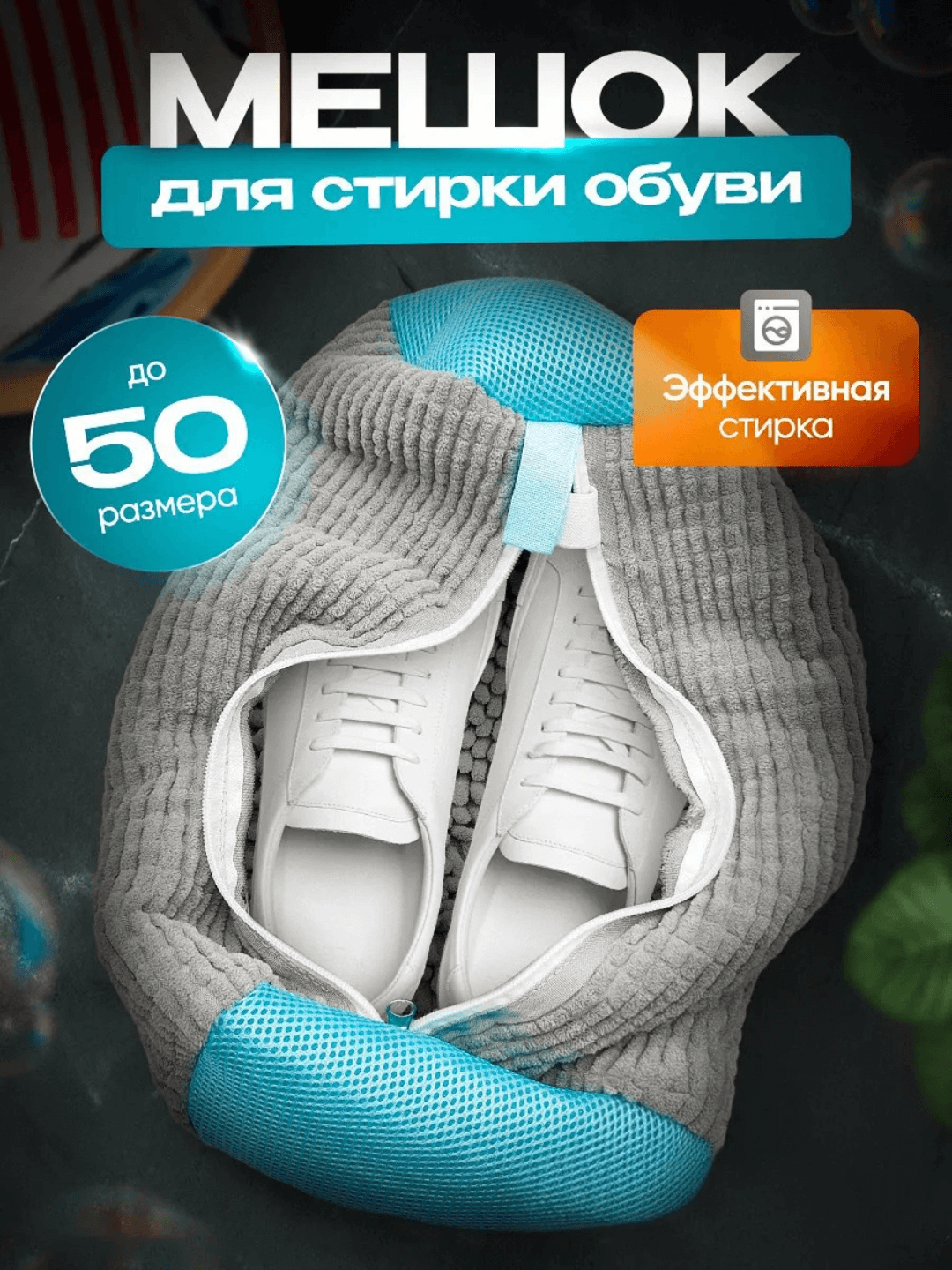 Мешок для стирки обуви и кроссовок в стиральной машине, микрофибра, сетка 40×20 см — фото 1