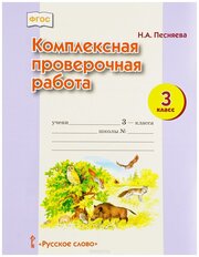 Комплексная проверочная работа Русское слово ФГОС Песняева Н. А. 3 класс 4-е издание, 16 страниц