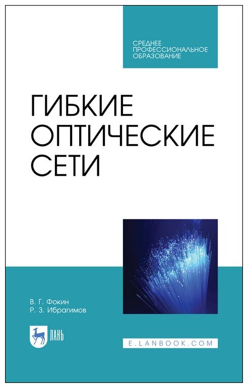 Фокин В. Г. "Гибкие оптические сети"