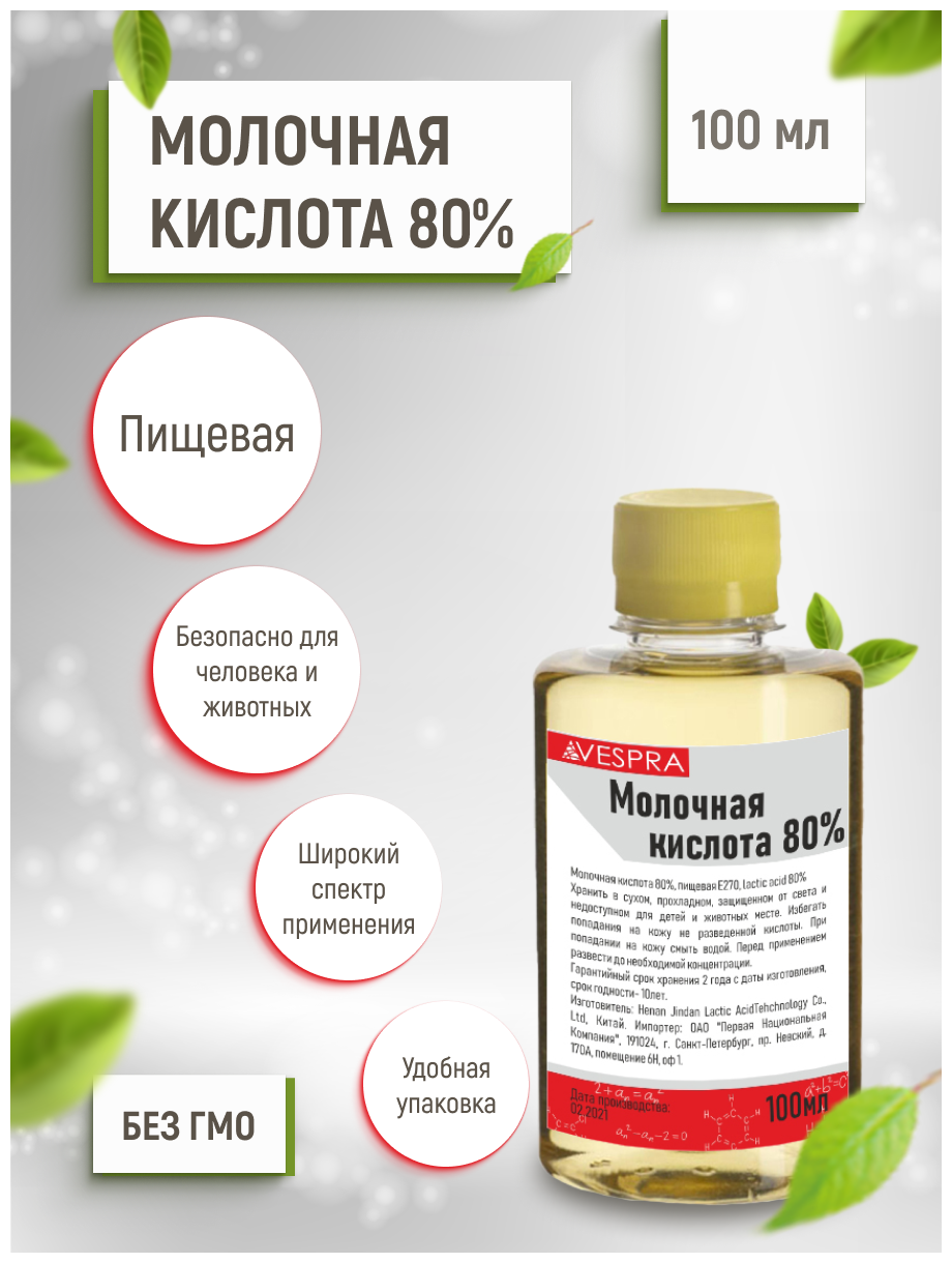 Молочная кислота 80% 100мл