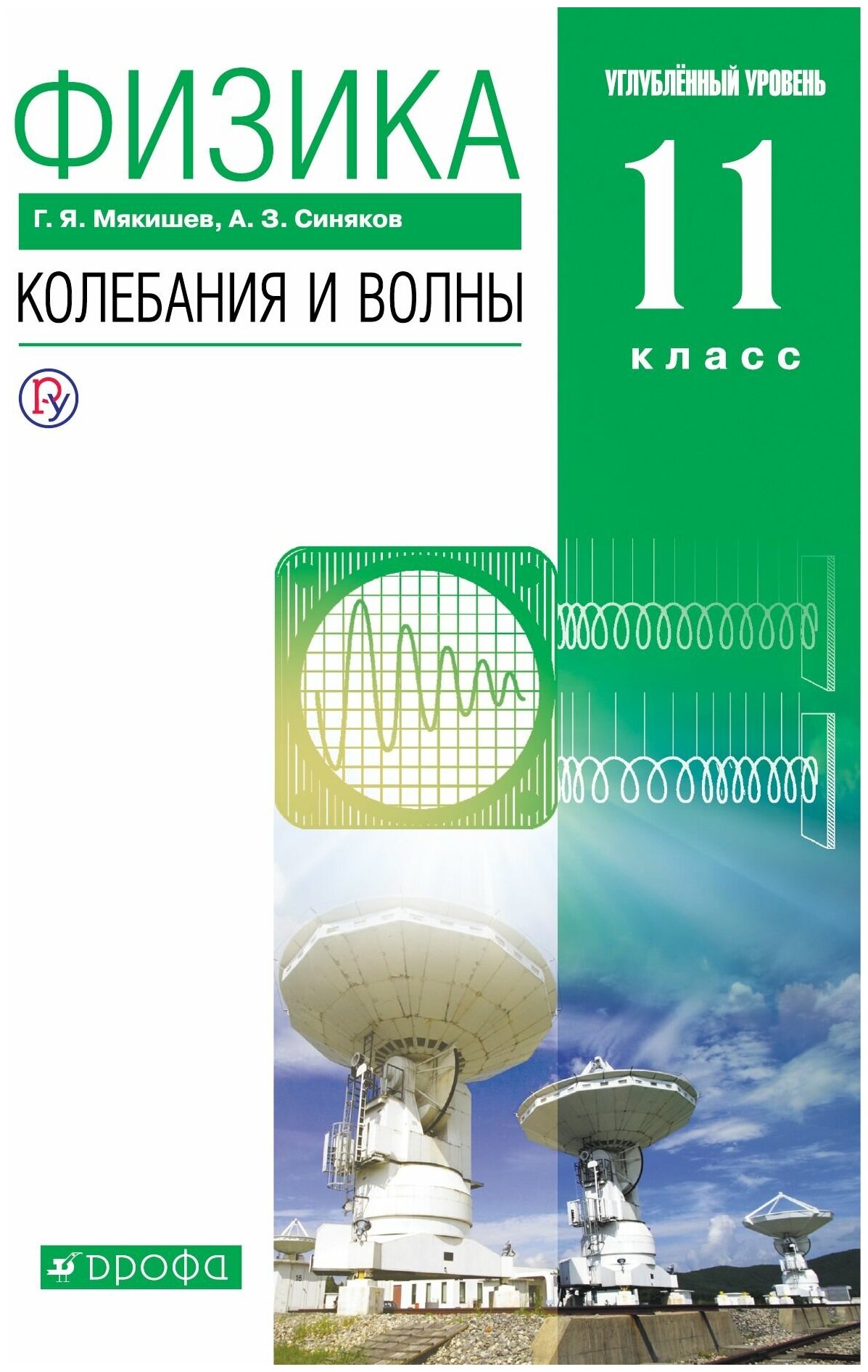 Физика. Колебания и волны. 11 класс. Учебник. Углубленный уровень. Вертикаль. ФГОС