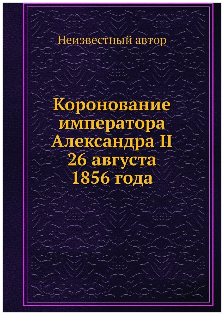 Книга Коронование императора Александра II 26 августа 1856 года - фото №1