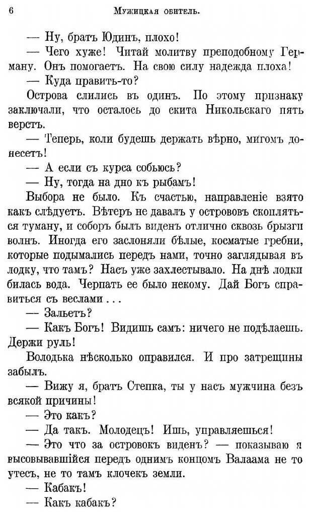 Книга Мужицкая Обитель (Немирович-Данченко Василий Иванович) - фото №7
