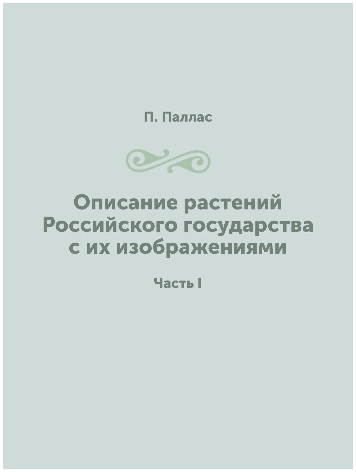 Книга Описание Растений Российского Государства С Их Изображениями, Часть I - фото №1