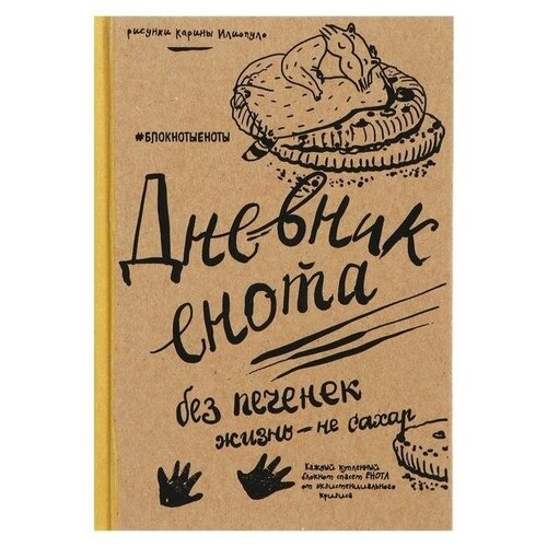 Ежедневник недатированный А5, 80 листов «Дневник енота. Без печенек — жизнь не сахар», крафт, твёрдая обложка