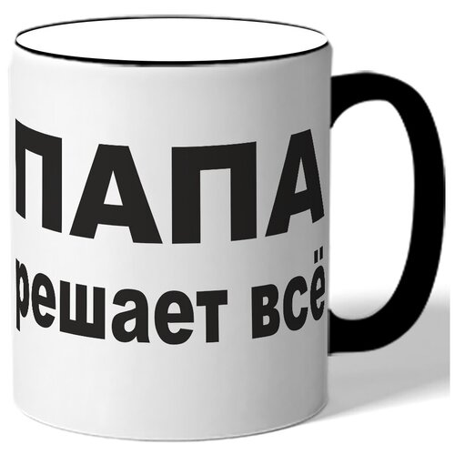 фото Кружка в подарок папе на 23 февраля с надписью папа решает всё drabs