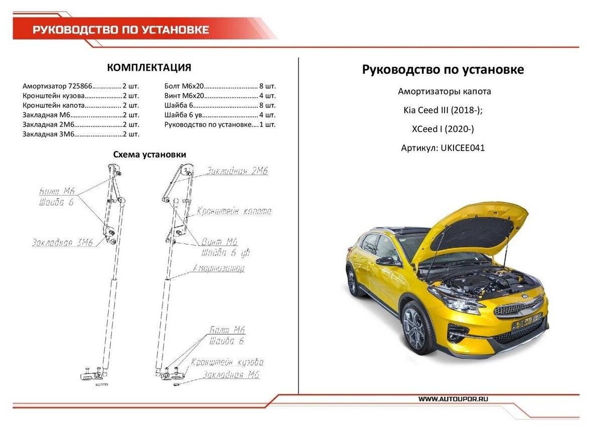 Упоры капота автоупор для Kia Ceed III 2018-н в/Xceed 2020-н в 2  UKICEE041