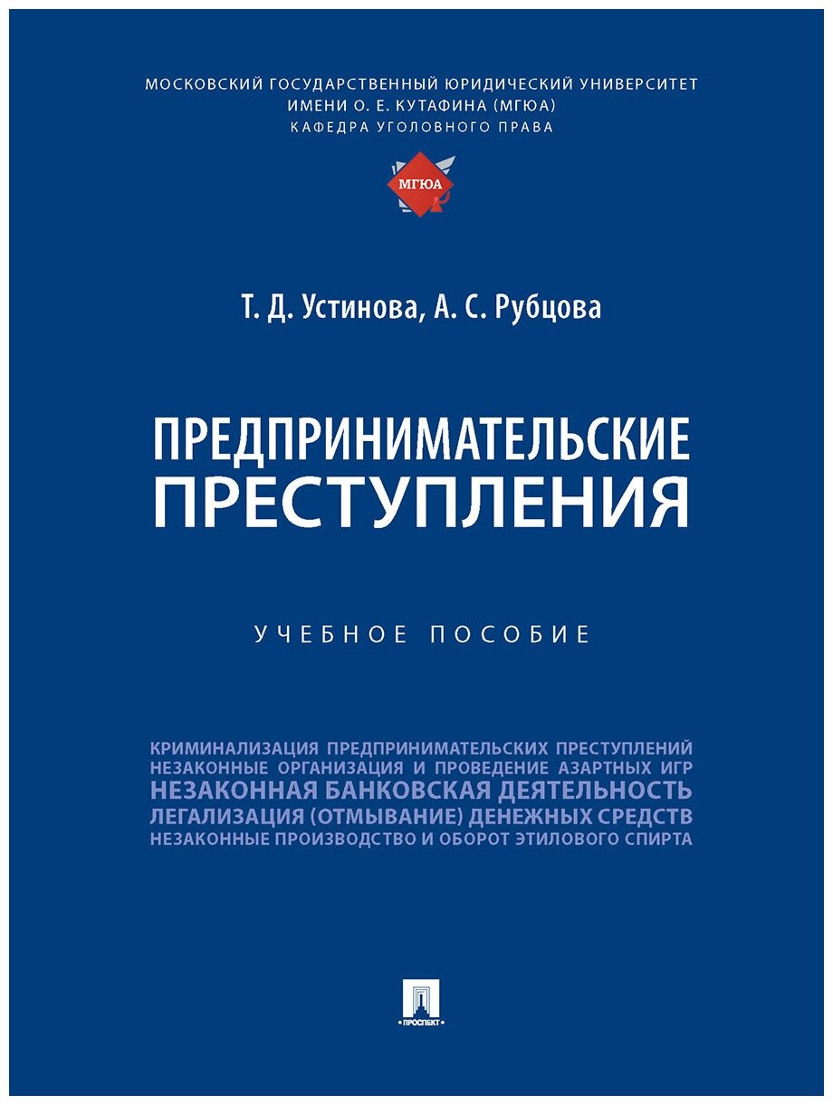 Предпринимательские преступления. Учебное пособие