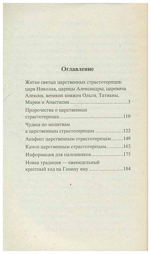 Святые Царственные Страстотерпцы. Житие. Чудеса. Акафист. Канон. Молитвы. Информация для паломников - фото №3