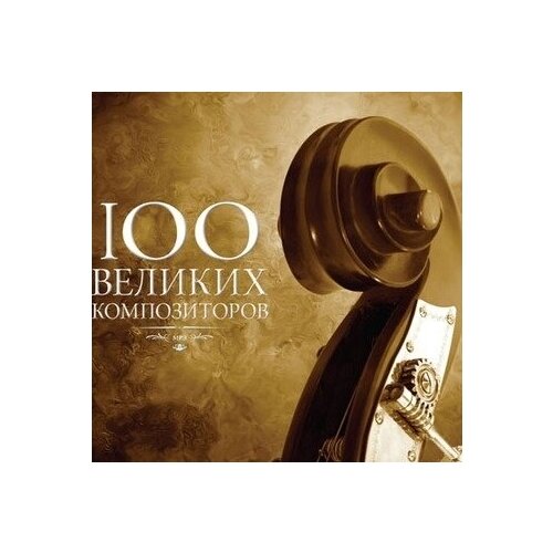 AUDIO CD 100 великих композиторов (подарочная упаковка) аст секреты великих композиторов