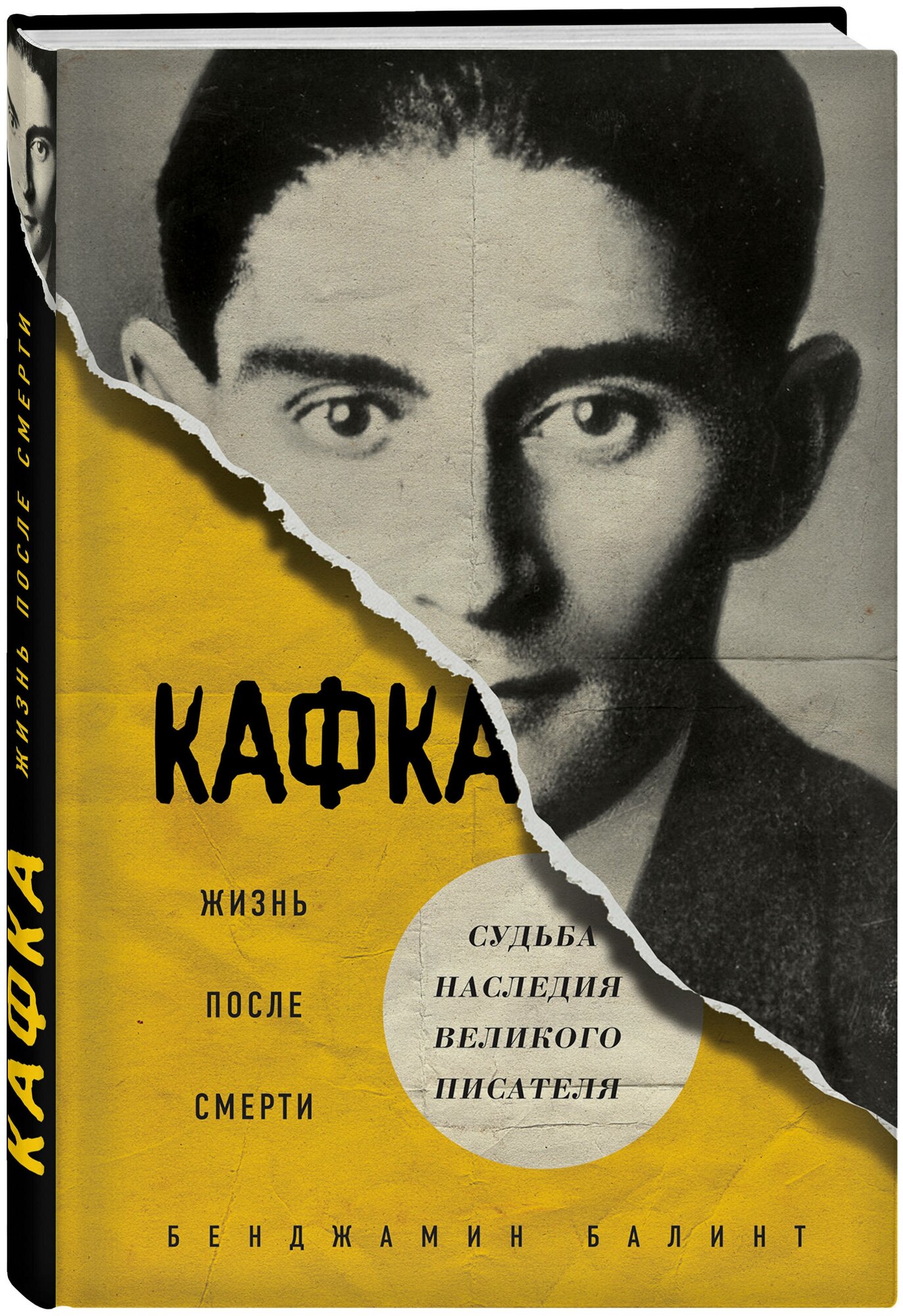 Балинт Б. Кафка. Жизнь после смерти. Судьба наследия великого писателя