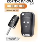 Корпус для ключа зажигания Шевроле, Круз, Авео, Орландо, Chevrolet, Cruze, Aveo, Orlando, 3 кнопки - изображение