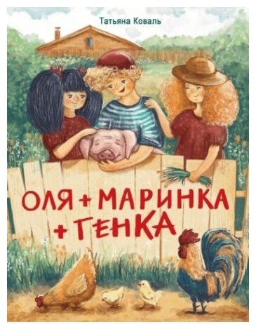 Оля + Маринка + Генка