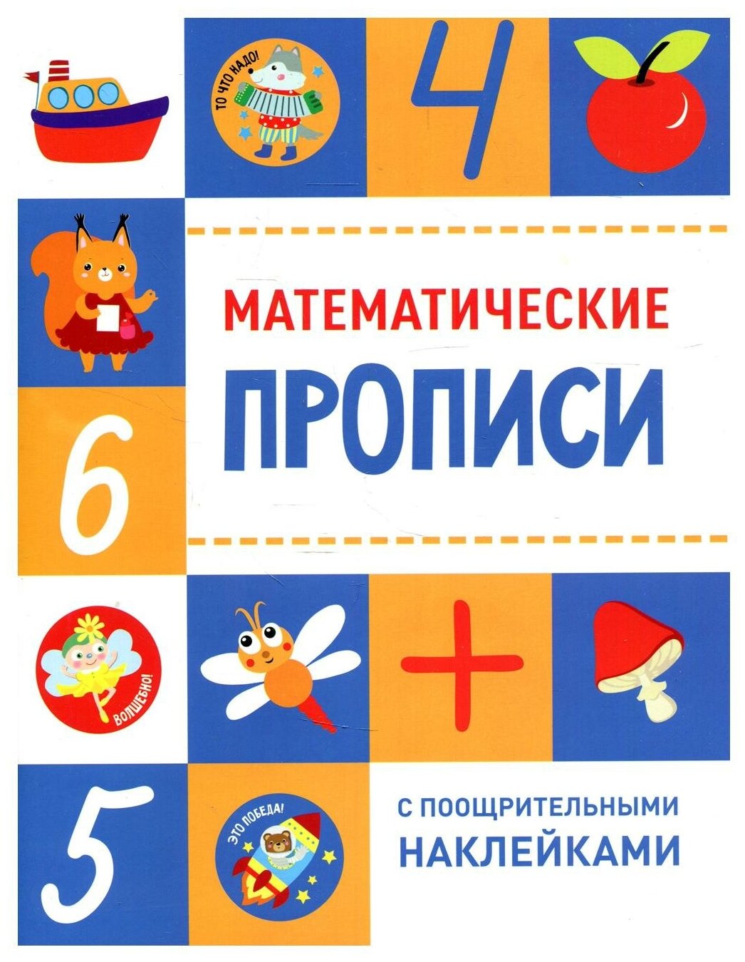 Математические прописи (Ефремова Е., Кузьменко И., Московка О. и др. (худ.)) - фото №1