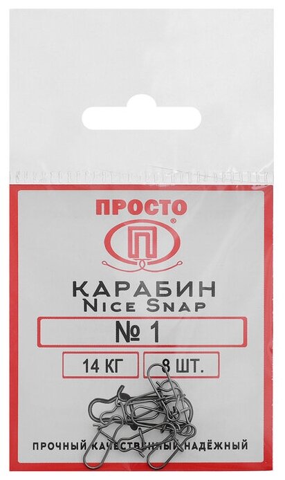 Карабин ПК "Просто - Рыболовные товары" Nice Snap №1 14 кг 8  в уп