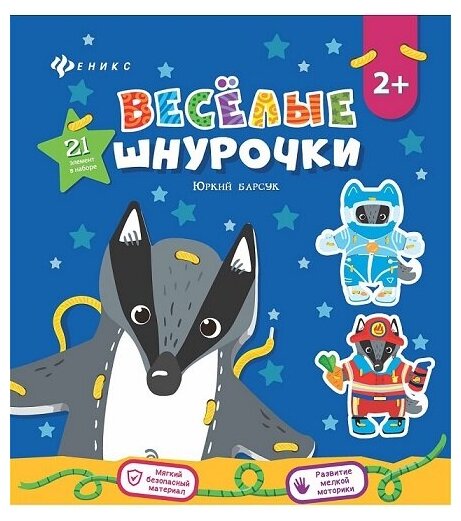 Книга Феникс Веселые шнурочки "Юркий барсук" 466-5-271-96103-8