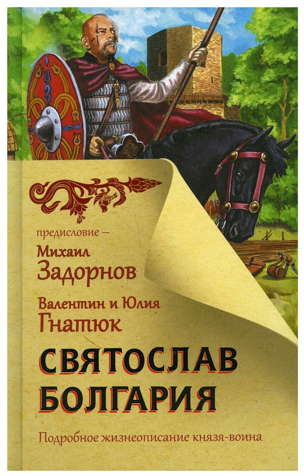 Святослав. Болгария (Гнатюк Валентин Сергеевич, Гнатюк Юлия Валерьевна) - фото №1