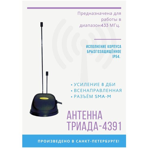 Антенна на магнитном основании Триада-4391 всенаправленная LPD 433Мгц, RG 58 - 3 м, разъем SMA