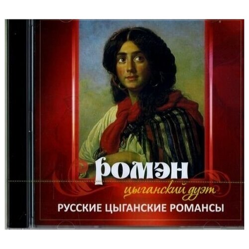 AUDIO CD цыганский дуэт ромэн русские цыганские романсы. 1 CD дикмар я цыганская магия