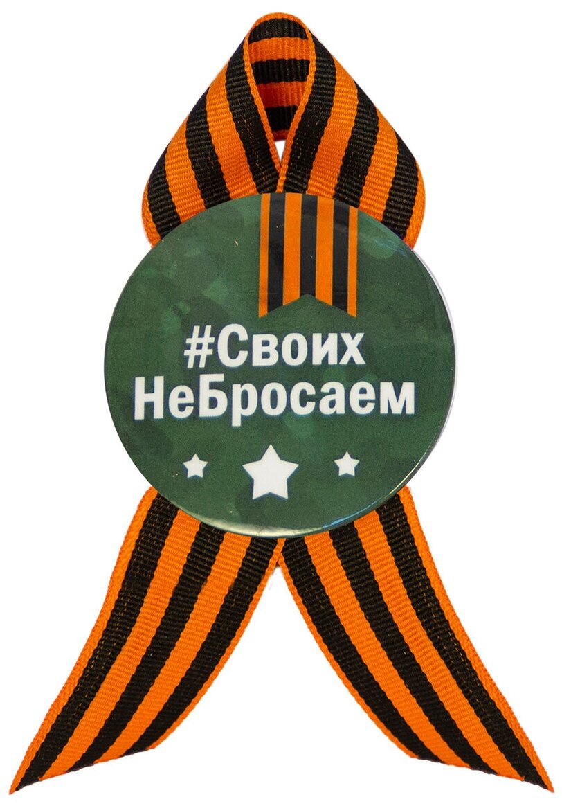 Значок/брошь 56 мм лента георгиевская #СвоихНеБросаем