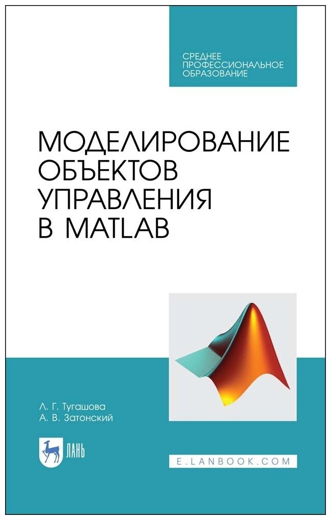 Тугашова Л. Г. "Моделирование объектов управления в MatLab"