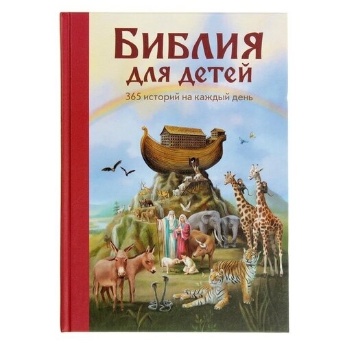 Эксмо «Библия для детей. 365 историй на каждый день», ил. Л. Глазер-Ноде