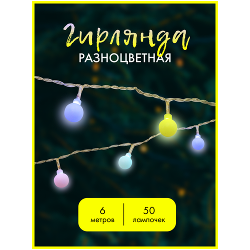 Гирлянда шарики/ананасики 50 led 6м