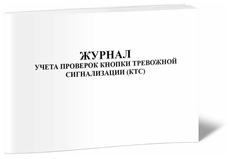 Журнал учета проверок кнопки тревожной сигнализации (КТС) - ЦентрМаг