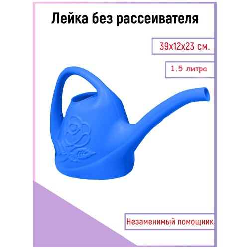 Лейка 1.5 л. без рассеивателя для полива комнатных растений, голубого цвета, 1 шт.