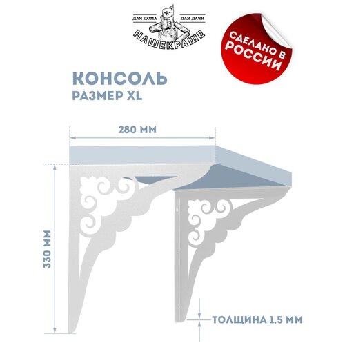 Кронштейны для полок, 2 шт, 330х280 мм (размер XL). Сталь 1,5 мм, цвет белый. Полкодержатель, крепление для полки, держатели для полок, консоль