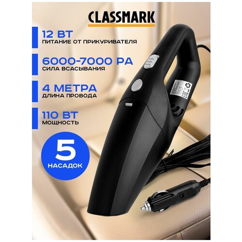 Автомобильный пылесос Classmark от прикуривателя проводной в машину 67000₽