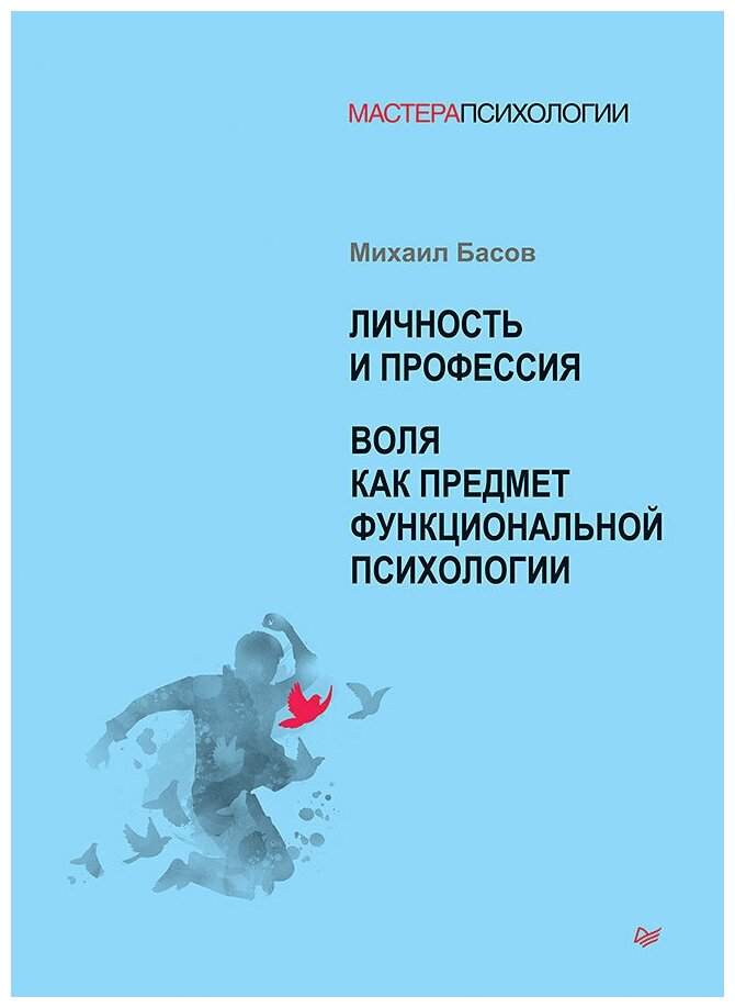 Личность и профессия. Воля как предмет функциональной психологии - фото №1