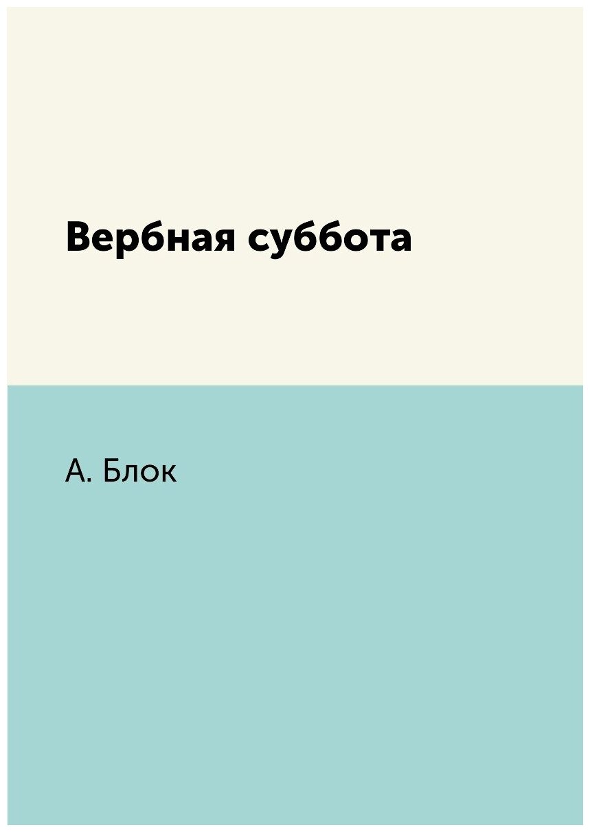 Вербная суббота