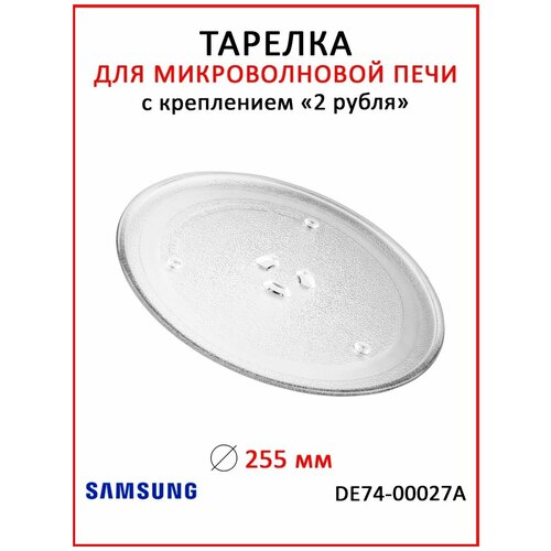 Тарелка для микроволновки 255 мм (СВЧ) Samsung