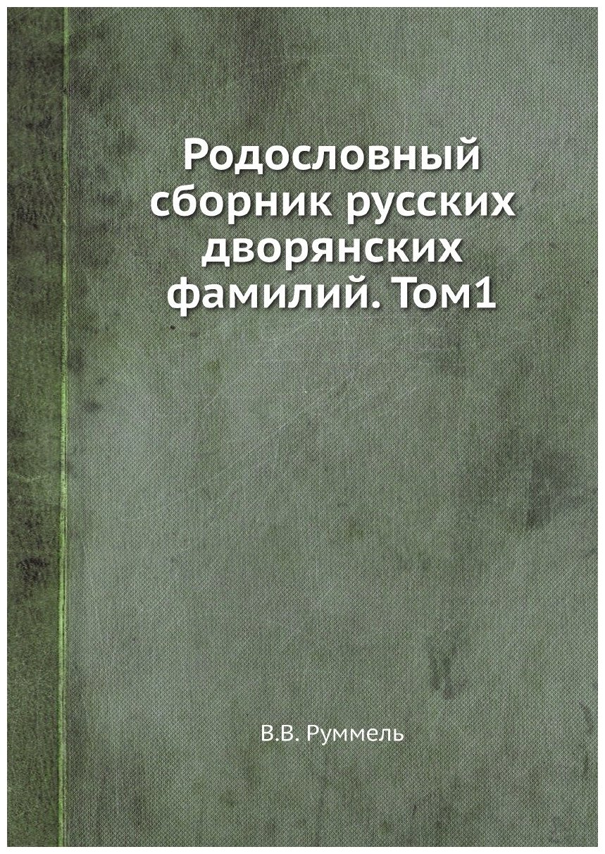Книга Родословный сборник русских дворянских фамилий. Том1 - фото №1