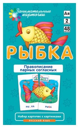 Айрис-Пресс Русский язык. Рыбка. Правописание парных согласных. Набор карточек