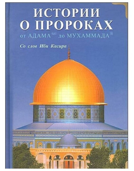 Истории о пророках От Адама до Мухаммада Со слов Ибн Касира