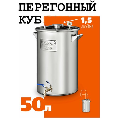 Перегонный куб Добрый Жар из нержавейки бак для самогонного аппарата на 50 литров кламп на крышке 2 дюйма 1449000₽