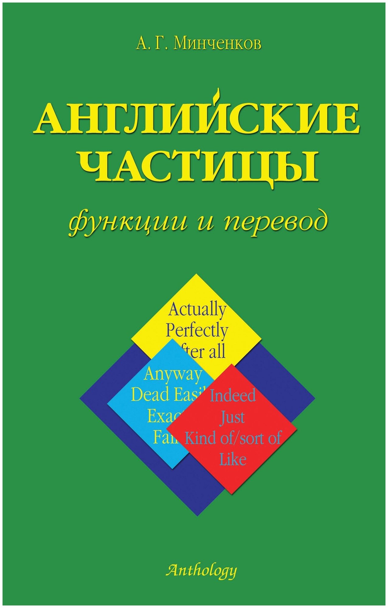 Книга Минченков А. Г. Английские частицы: функции и перевод - фото №2