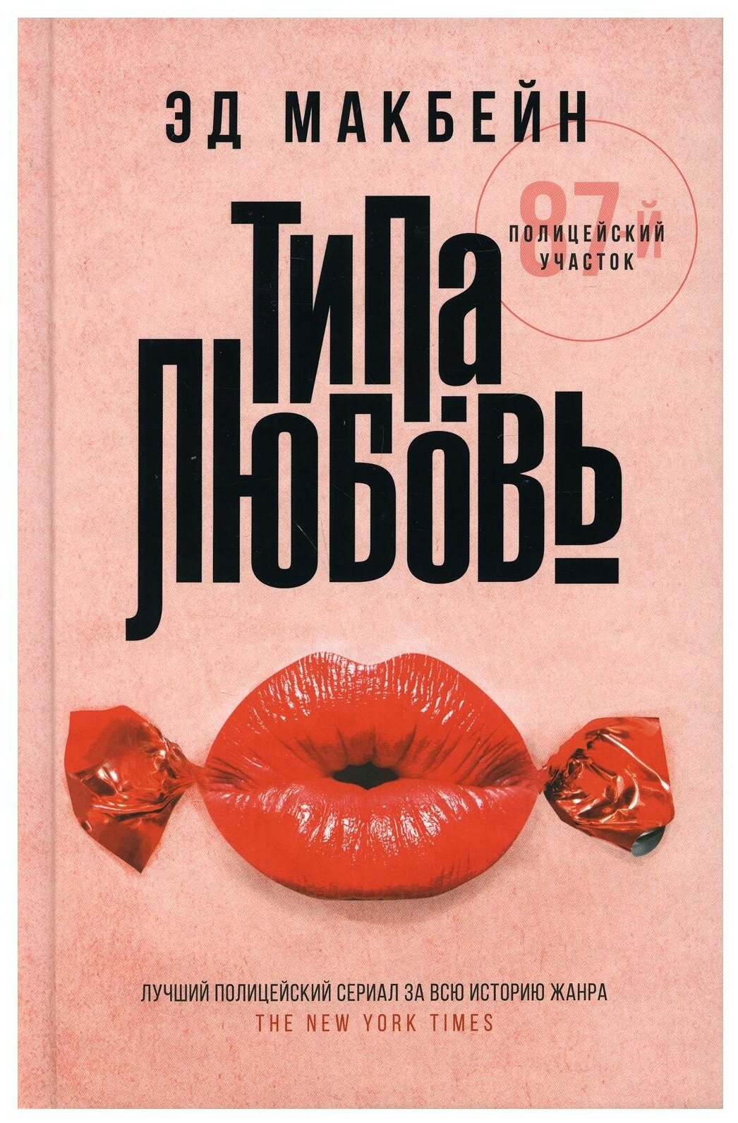 Типа любовь роман Книга Макбейн Эд 16+