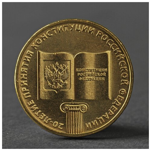 Монета "10 рублей 2013 20-летие принятия Конституции Российской Федерации"./В упаковке шт: 1