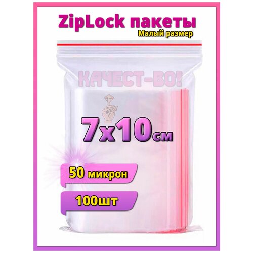 Завхоз маркет / Зип пакеты для хранения 7/10 / Зип пакет / Пакеты с застежкой zip lock / зип лок пакет