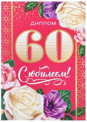 Диплом Сима-ленд С Юбилеем 60 лет 4091175, А5 розовый