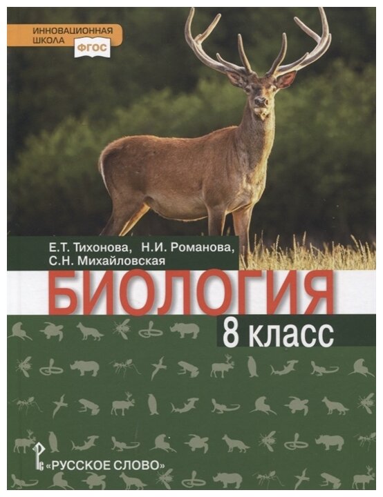 Биология Учебник 8 класс (Тихонова Евгения Тихоновна; Новикова Светлана Николаевна; Романова Надежда Ивановна) - фото №1