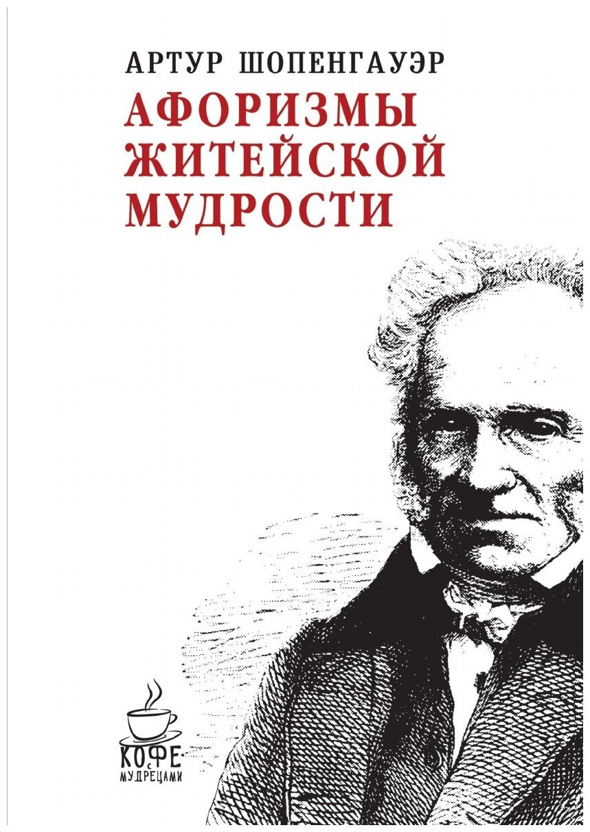 Книга Афоризмы Житейской Мудрости - фото №1