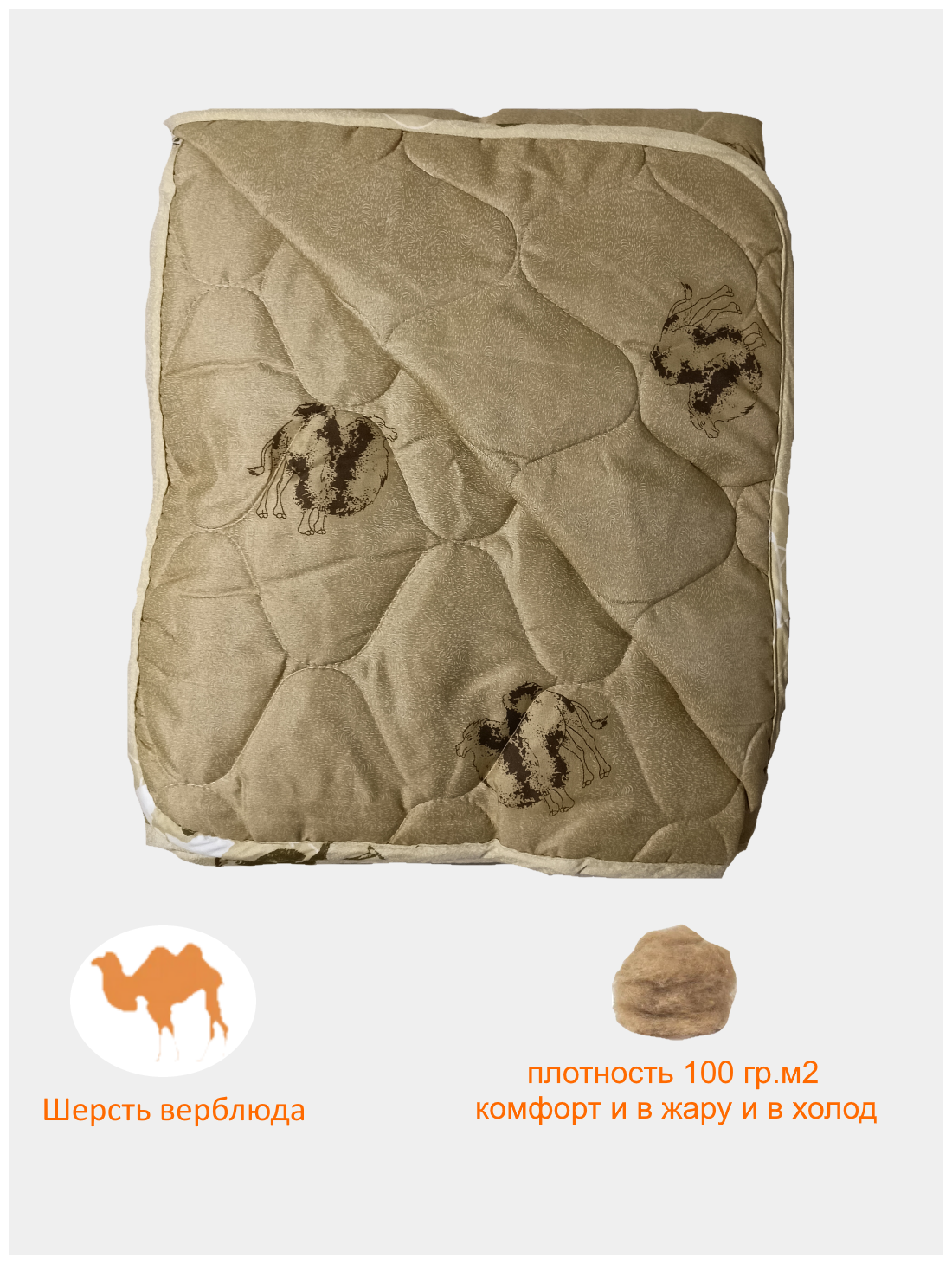Одеяло из верблюжьей шерсти лето, осень, весна стеганое 100 гр.м2 - фотография № 1