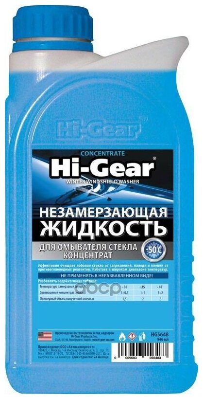 Жидкость Омывателя Незамерзающая -50c Hi-Gear Winter Windshield Washer Концентрат 1 Л Hg5648 Hi-Gear арт. HG5648